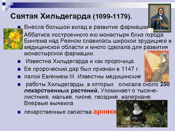 Святая Хильдегарда (1099 -1179). n n n n Внесла большой вклад в развитие фармации.