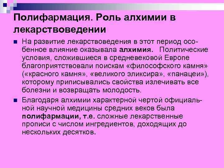 Полифармация. Роль алхимии в лекарствоведении n n На развитие лекарствоведения в этот период особенное