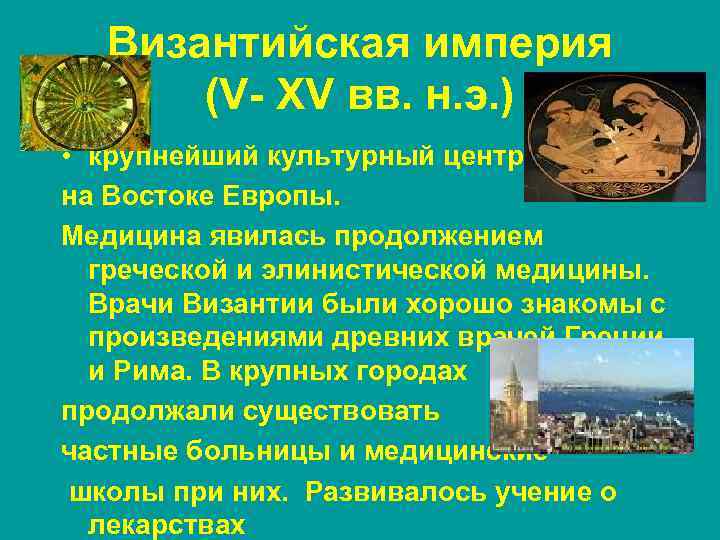 Византийская империя (V- XV вв. н. э. ) • крупнейший культурный центр на Востоке