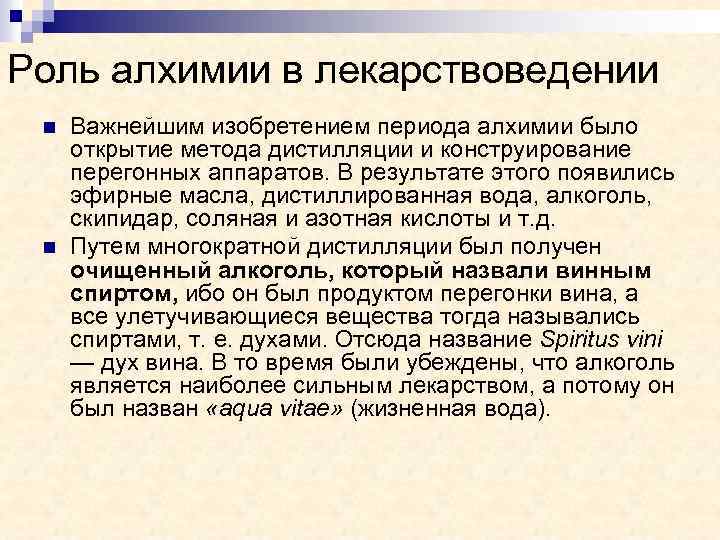 Роль алхимии в лекарствоведении n n Важнейшим изобретением периода алхимии было открытие метода дистилляции