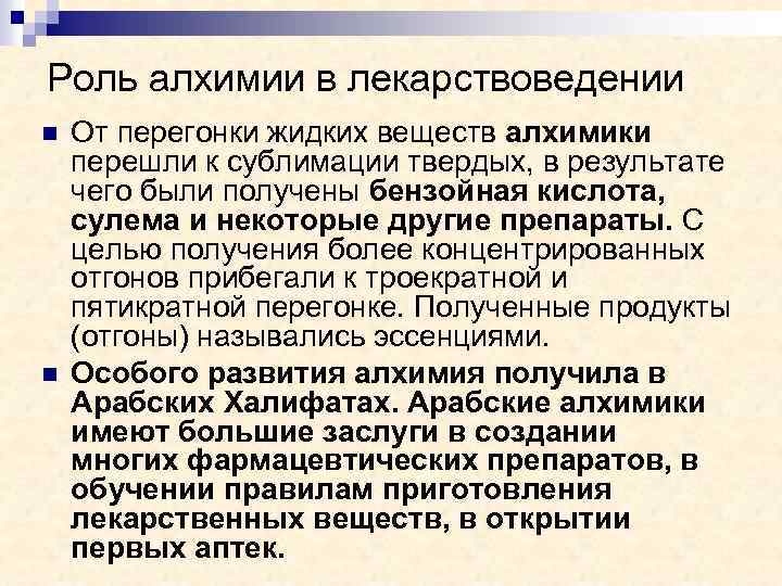 Роль алхимии в лекарствоведении n n От перегонки жидких веществ алхимики перешли к сублимации