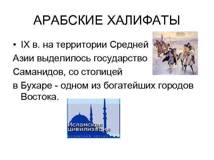 АРАБСКИЕ ХАЛИФАТЫ • IX в. на территории Средней Азии выделилось государство Саманидов, со столицей