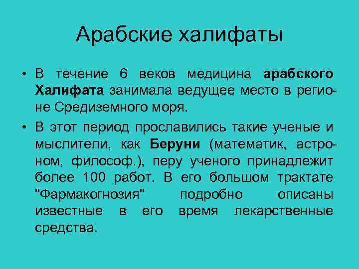 Арабские халифаты • В течение 6 веков медицина арабского Халифата занимала ведущее место в