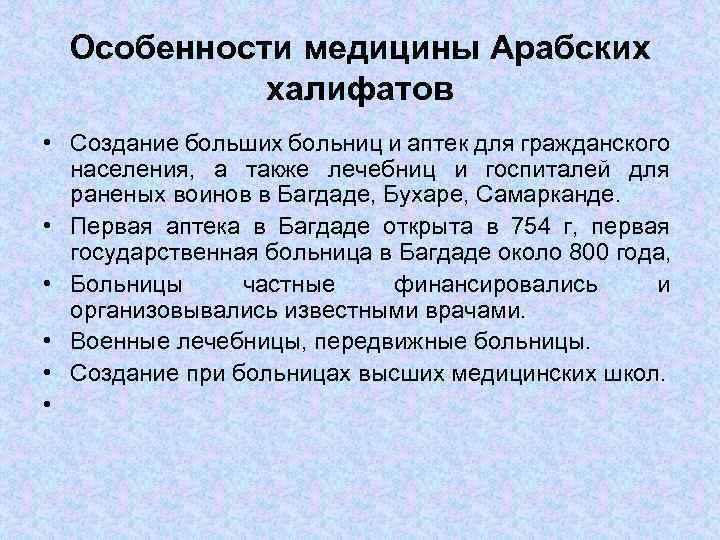 Медицинские истории. Особенности развития медицины. Медицина в арабских халифатах. Особенности развития медицины в халифатах. Достижения медицины арабских Халифатов.