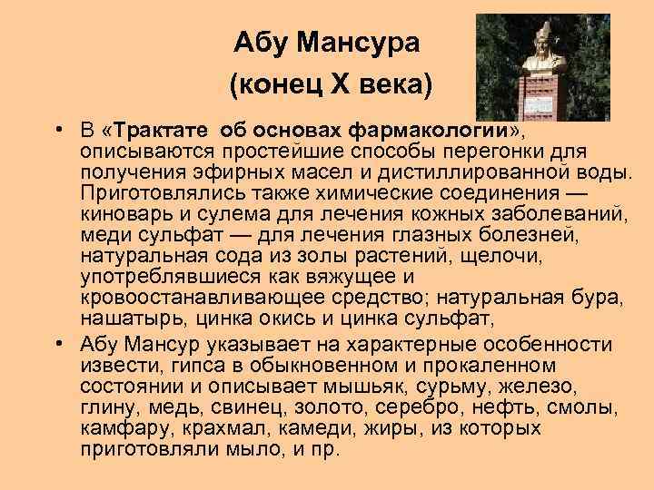 Абу Мансура (конец Х века) • В «Трактате об основах фармакологии» , описываются простейшие