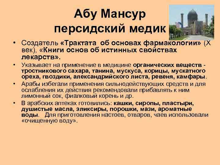 Абу Мансур персидский медик • Создатель «Трактата об основах фармакологии» (Х век), «Книги основ