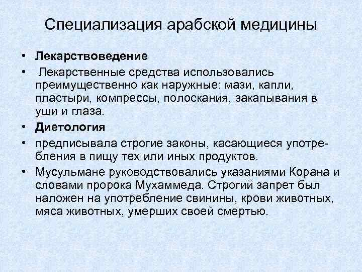 Специализация арабской медицины • Лекарствоведение • Лекарственные средства использовались преимущественно как наружные: мази, капли,