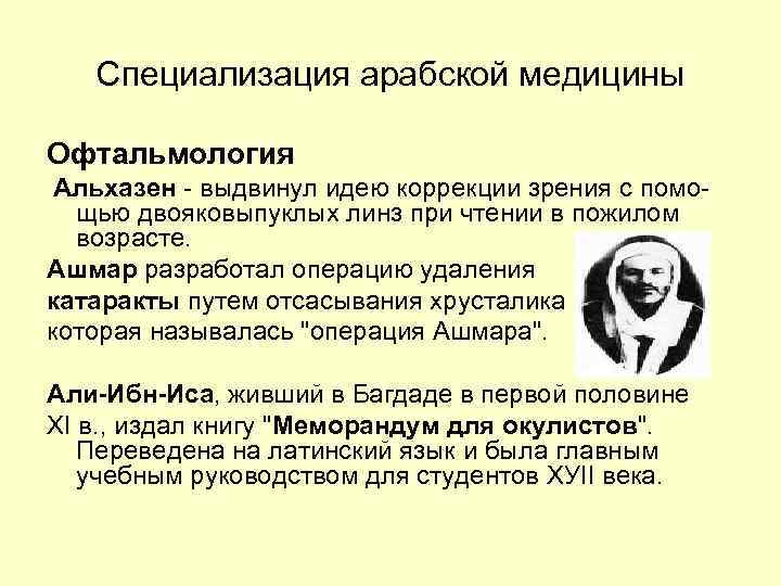 История медицины это. История развития офтальмологии. Достижения арабских врачей в офтальмологии. История развития учения о глазных болезнях. Офтальмология в арабских халифатах.