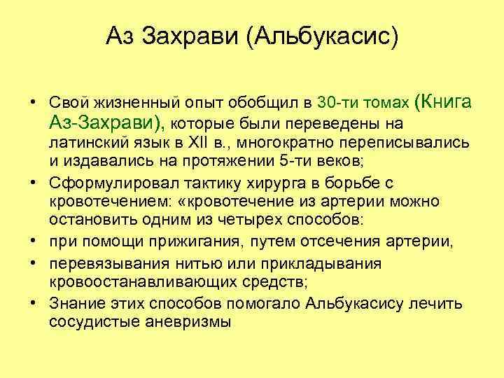 Аз Захрави (Альбукасис) • Свой жизненный опыт обобщил в 30 -ти томах (Книга Аз-Захрави),