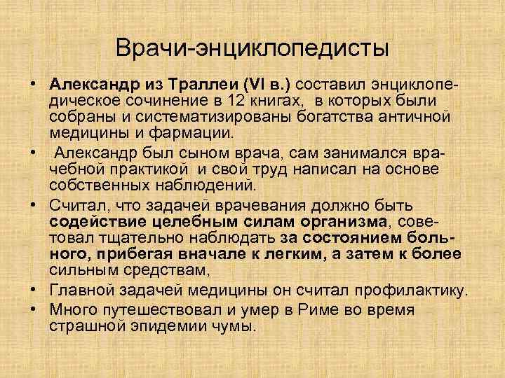 Врачи-энциклопедисты • Александр из Траллеи (VI в. ) составил энциклопедическое сочинение в 12 книгах,