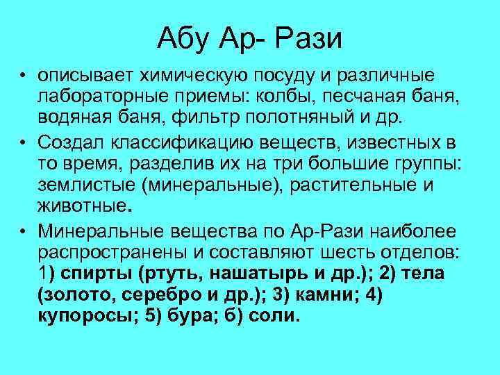 Абу Ар- Рази • описывает химическую посуду и различные лабораторные приемы: колбы, песчаная баня,