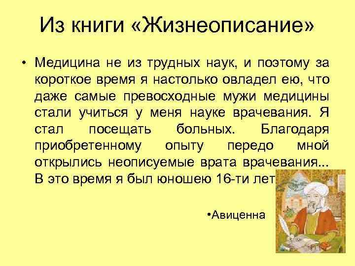 Из книги «Жизнеописание» • Медицина не из трудных наук, и поэтому за короткое время