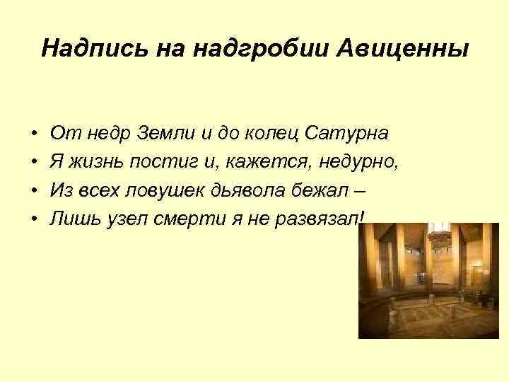 Надпись на надгробии Авиценны • • От недр Земли и до колец Сатурна Я