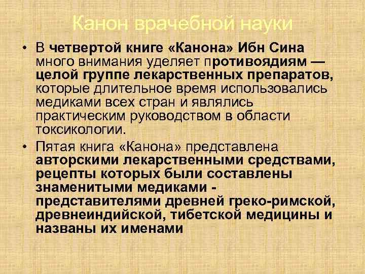 Канон врачебной науки • В четвертой книге «Канона» Ибн Сина много внимания уделяет противоядиям