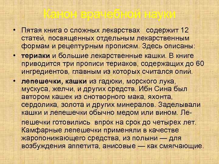 Канон врачебной науки • Пятая книга о сложных лекарствах содержит 12 статей, посвященных отдельным