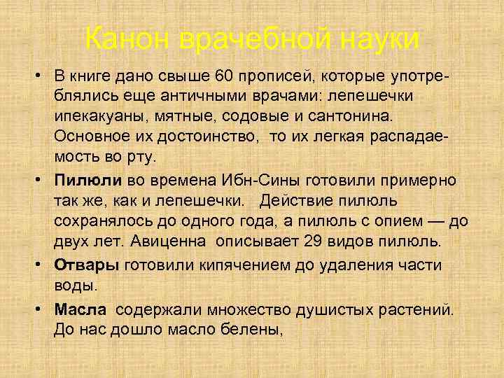 Канон врачебной науки • В книге дано свыше 60 прописей, которые употреблялись еще античными