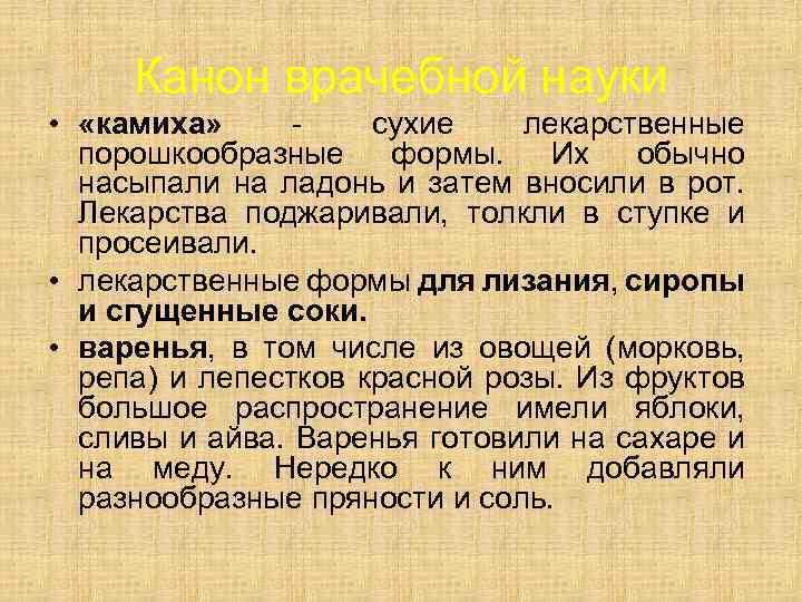 Канон врачебной науки • «камиха» сухие лекарственные порошкообразные формы. Их обычно насыпали на ладонь