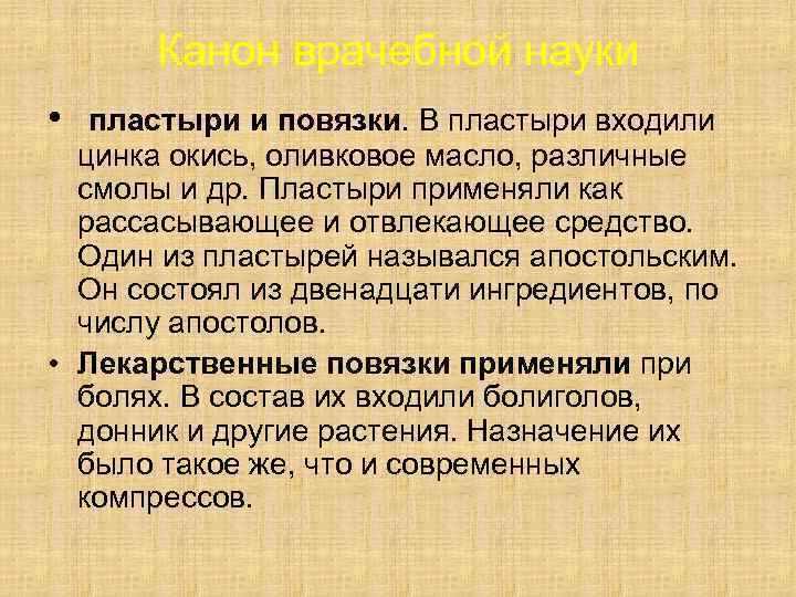 Канон врачебной науки • пластыри и повязки. В пластыри входили цинка окись, оливковое масло,
