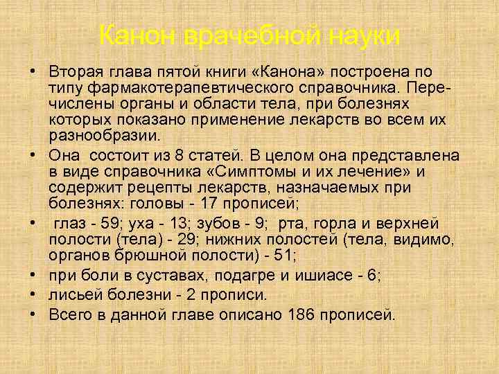 Канон врачебной науки • Вторая глава пятой книги «Канона» построена по типу фармакотерапевтического справочника.