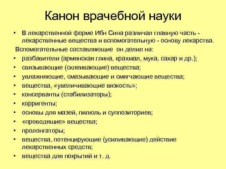 Канон врачебной науки • В лекарственной форме Ибн Сина различал главную часть лекарственные вещества