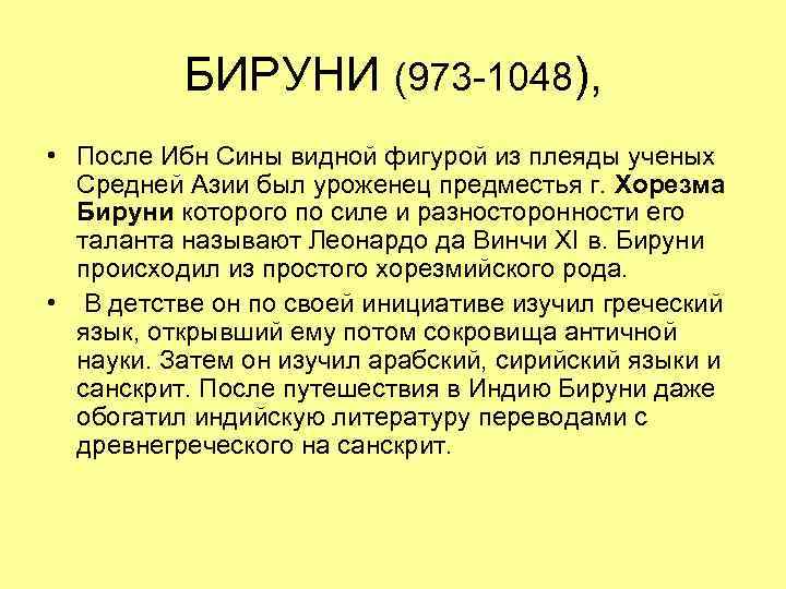 БИРУНИ (973 -1048), • После Ибн Сины видной фигурой из плеяды ученых Средней Азии