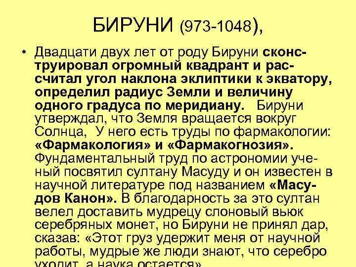 БИРУНИ (973 -1048), • Двадцати двух лет от роду Бируни сконструировал огромный квадрант и