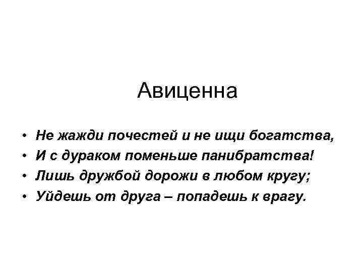 Авиценна • • Не жажди почестей и не ищи богатства, И с дураком поменьше