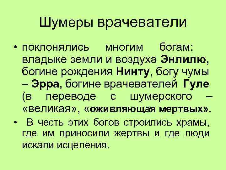 Шумеры врачеватели • поклонялись многим богам: владыке земли и воздуха Энлилю, богине рождения Нинту,