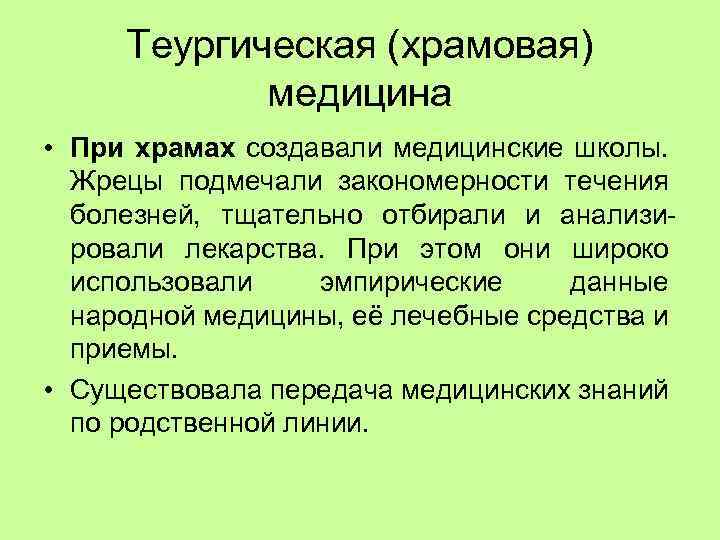 Теургическая (храмовая) медицина • При храмах создавали медицинские школы. Жрецы подмечали закономерности течения болезней,