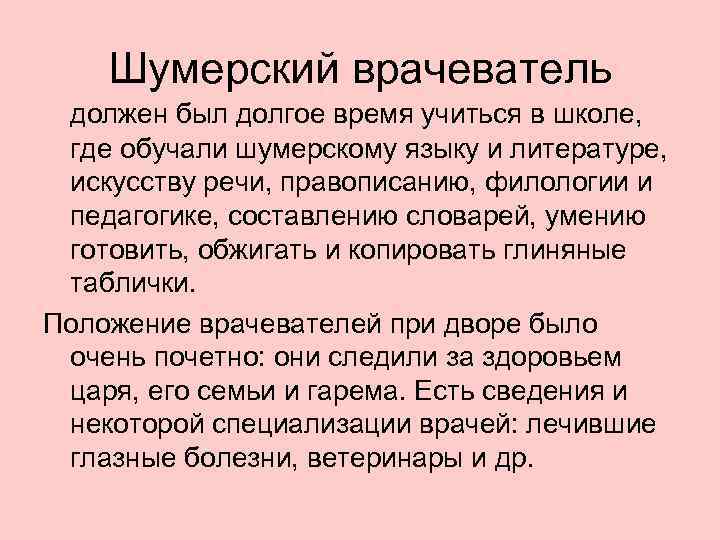 Шумерский врачеватель должен был долгое время учиться в школе, где обучали шумерскому языку и