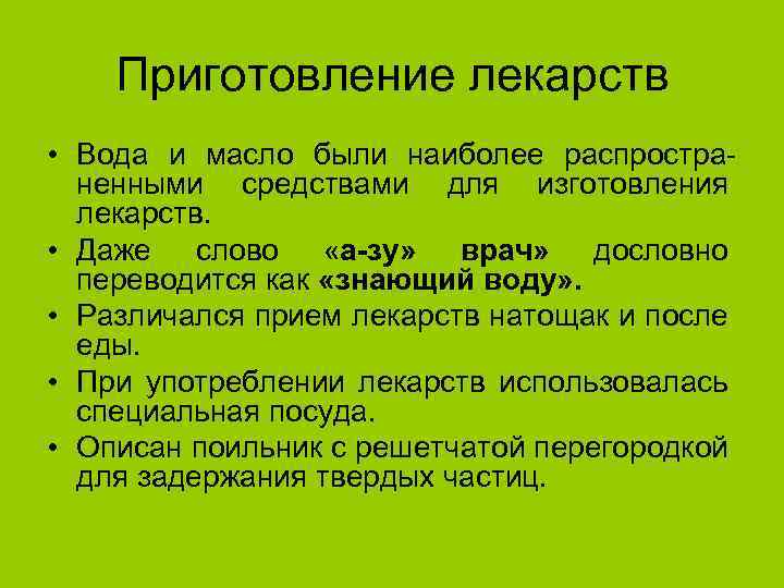 Приготовление препаратов. История приготовления лекарств. Приготовление препарата. Приготовить препарат. Гидатоды значение для фармации и медицины.