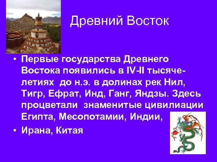 Древний Восток • Первые государства Древнего Востока появились в IV-II тысячелетиях до н. э.