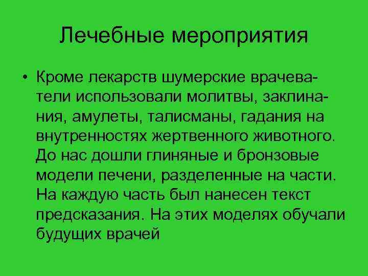 Лечебные мероприятия