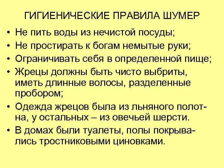 ГИГИЕНИЧЕСКИЕ ПРАВИЛА ШУМЕР • • Не пить воды из нечистой посуды; Не простирать к