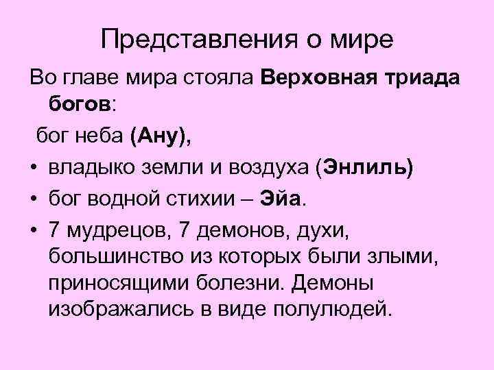 Представления о мире Во главе мира стояла Верховная триада богов: бог неба (Ану), •