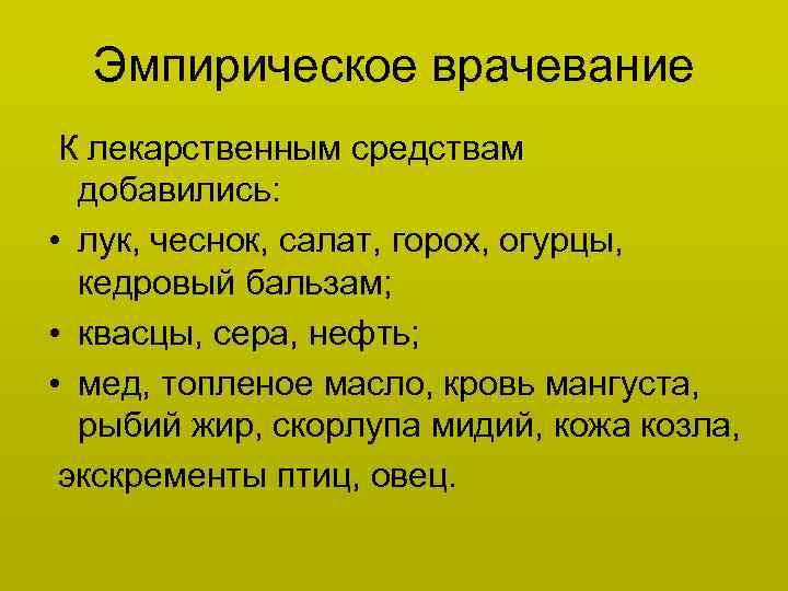 Эмпирическое врачевание К лекарственным средствам добавились: • лук, чеснок, салат, горох, огурцы, кедровый бальзам;