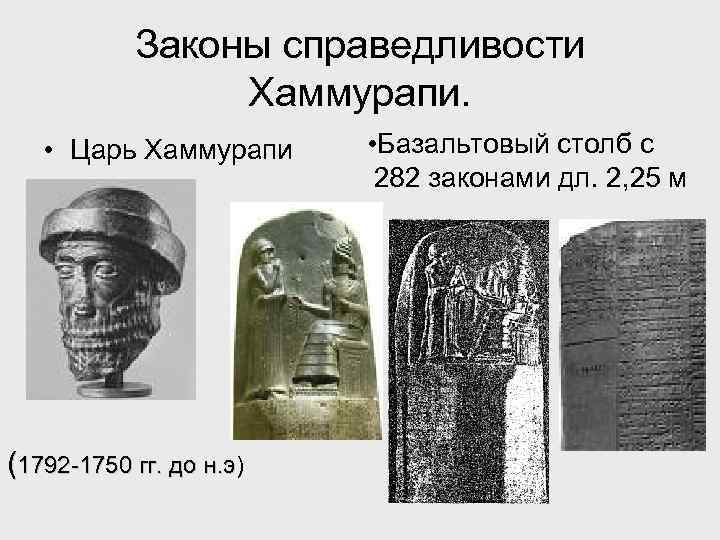 Законы хаммурапи. Хаммурапи 1792-1750. Правитель Хаммурапи 1792- 1750. Базальтовый столб царя Хаммурапи. Законы царя Хаммурапи 1792 1750.