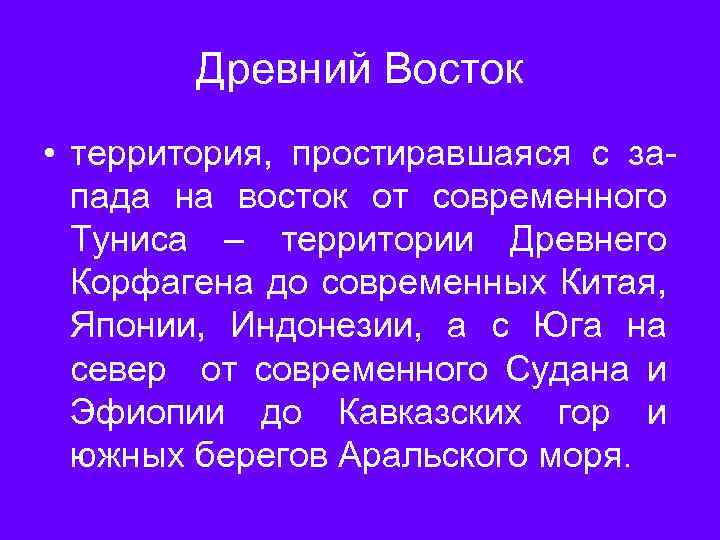 Древний Восток • территория, простиравшаяся с запада на восток от современного Туниса – территории