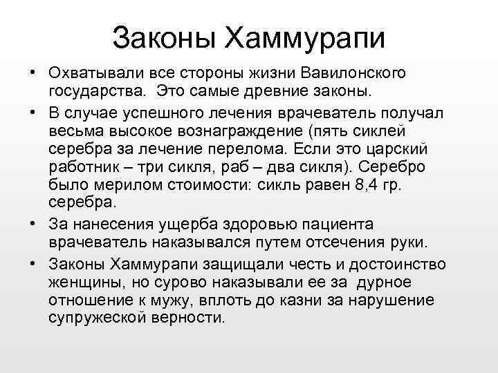 Законы Хаммурапи • Охватывали все стороны жизни Вавилонского государства. Это самые древние законы. •