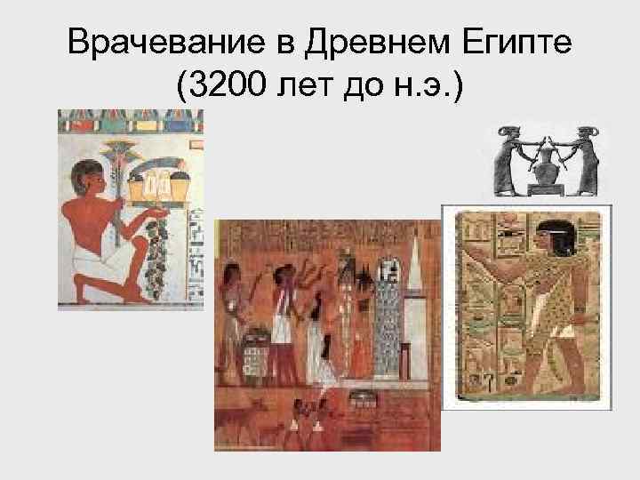 Врачевание в Древнем Египте (3200 лет до н. э. ) 