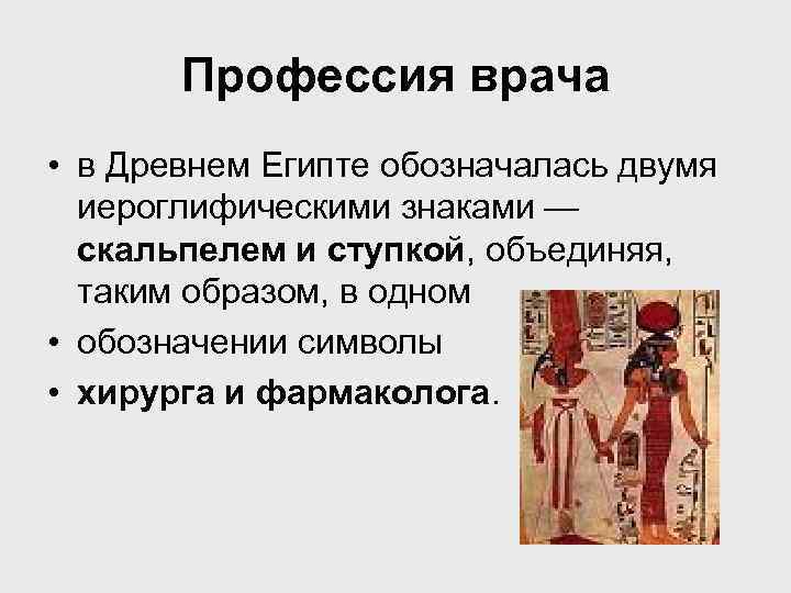 Профессия врача • в Древнем Египте обозначалась двумя иероглифическими знаками — скальпелем и ступкой,