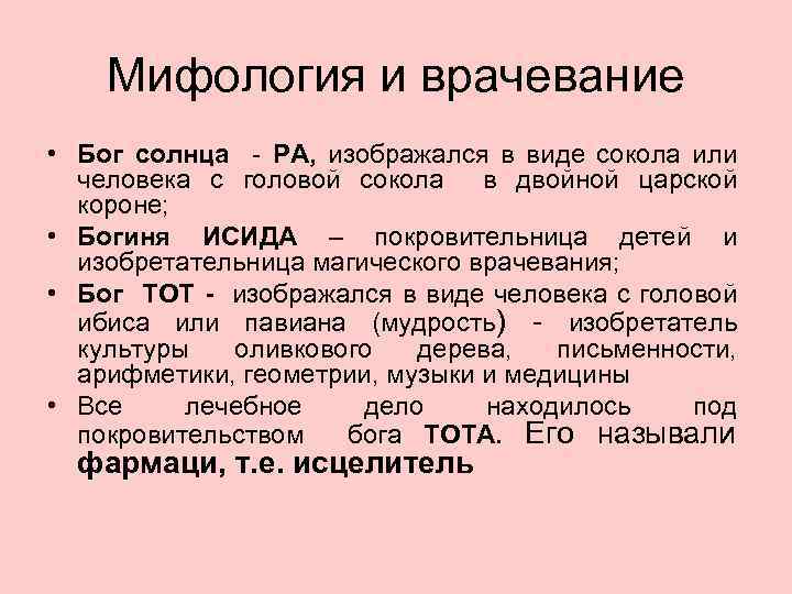 Мифология и врачевание • Бог солнца - РА, изображался в виде сокола или человека