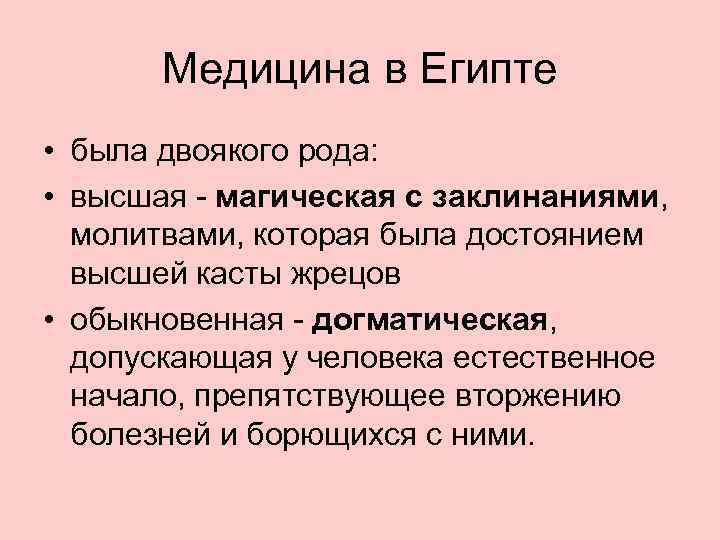 Медицина в Египте • была двоякого рода: • высшая - магическая с заклинаниями, молитвами,