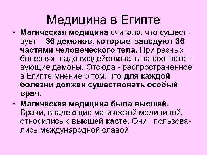 Медицина в Египте • Магическая медицина считала, что существует 36 демонов, которые заведуют 36