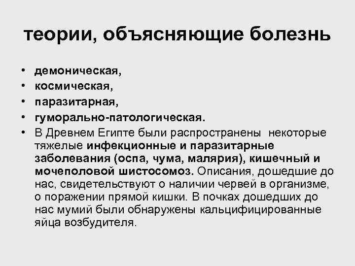 теории, объясняющие болезнь • • • демоническая, космическая, паразитарная, гуморально-патологическая. В Древнем Египте были