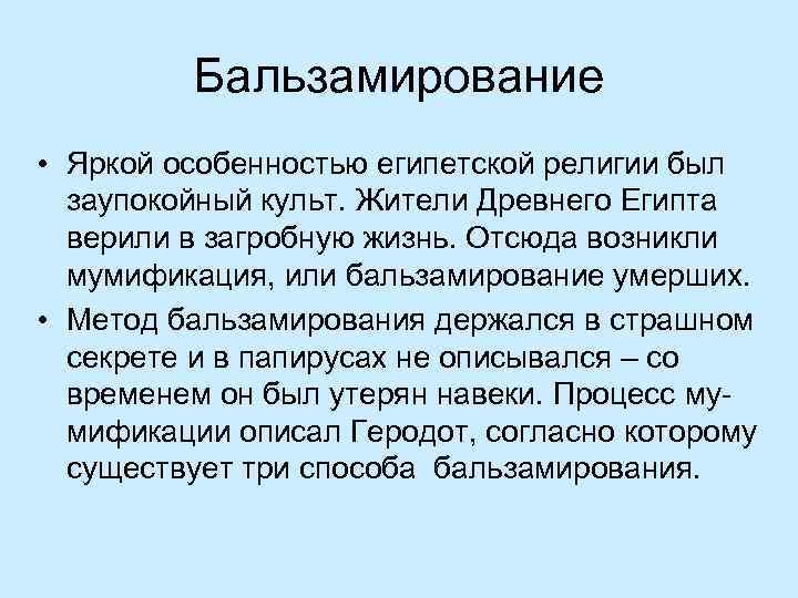 Бальзамирование • Яркой особенностью египетской религии был заупокойный культ. Жители Древнего Египта верили в