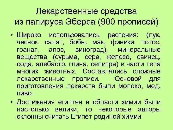 Лекарственные средства из папируса Эберса (900 прописей) • Широко использовались растения: (лук, чеснок, салат,