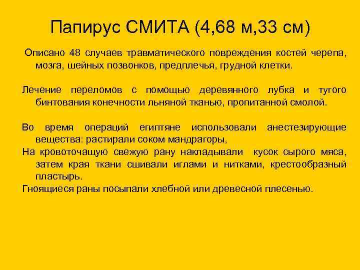 Папирус СМИТА (4, 68 м, 33 см) Описано 48 случаев травматического повреждения костей черепа,