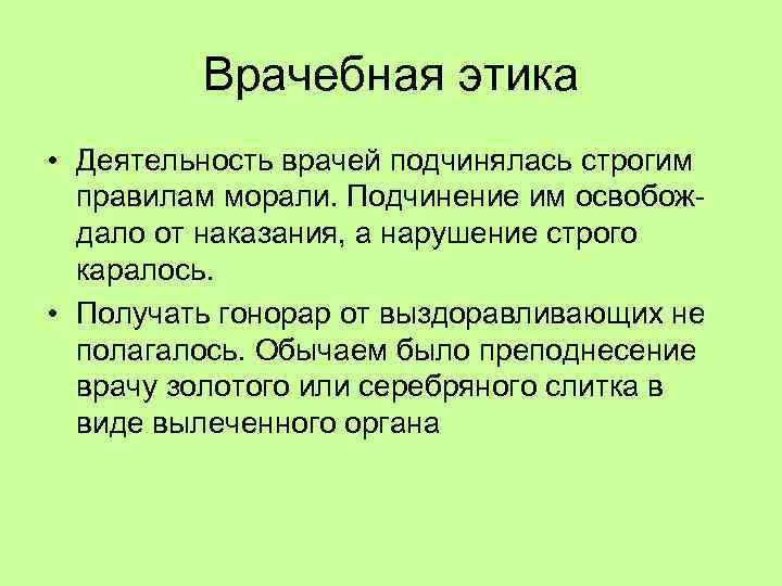 Врачебная этика • Деятельность врачей подчинялась строгим правилам морали. Подчинение им освобождало от наказания,