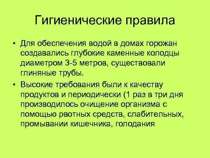 Гигиенические правила • Для обеспечения водой в домах горожан создавались глубокие каменные колодцы диаметром